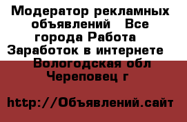 Модератор рекламных объявлений - Все города Работа » Заработок в интернете   . Вологодская обл.,Череповец г.